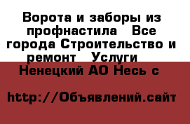  Ворота и заборы из профнастила - Все города Строительство и ремонт » Услуги   . Ненецкий АО,Несь с.